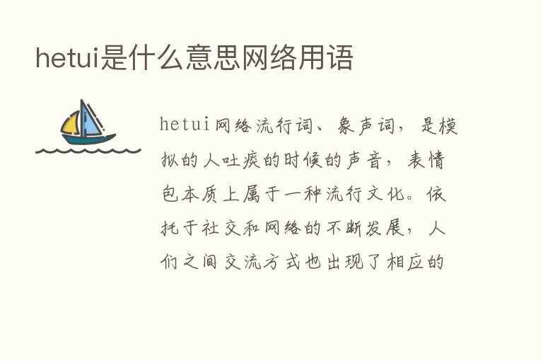 hetui是什么意思网络用语