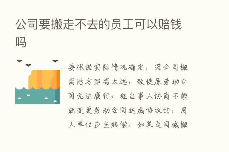 公司要搬走不去的员工可以赔前吗