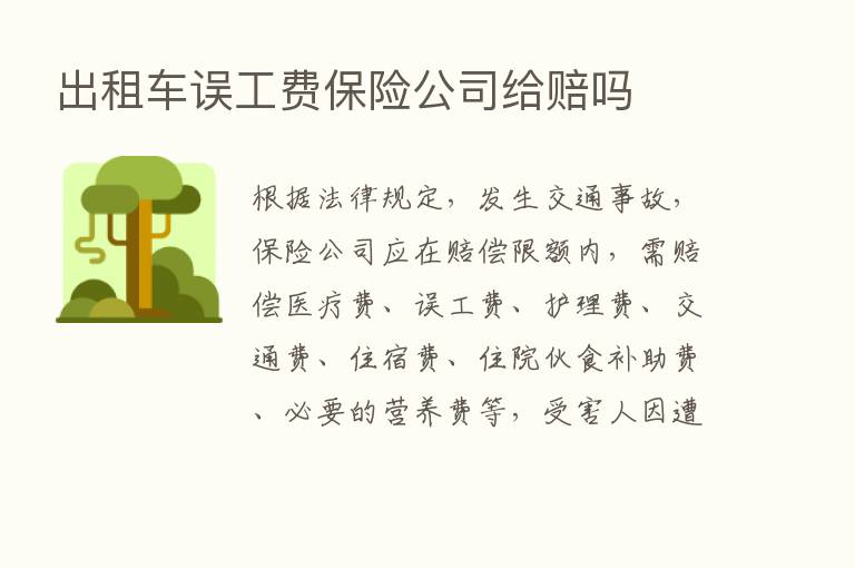 出租车误工费      公司给赔吗