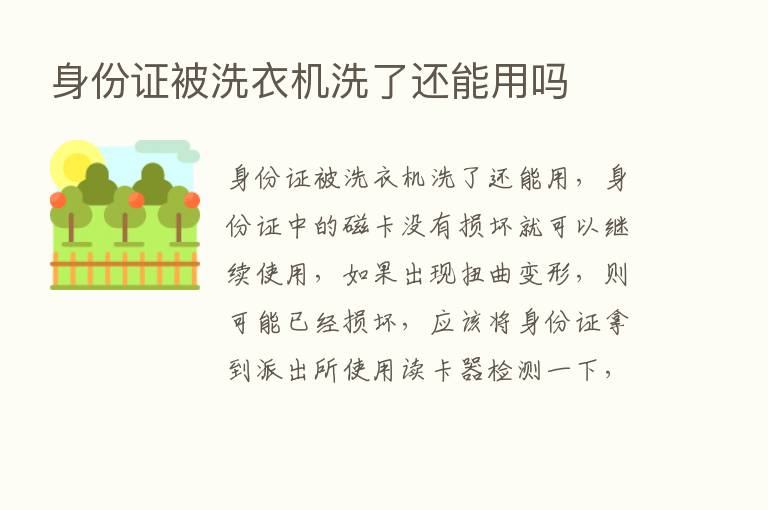 身份证被洗衣机洗了还能用吗