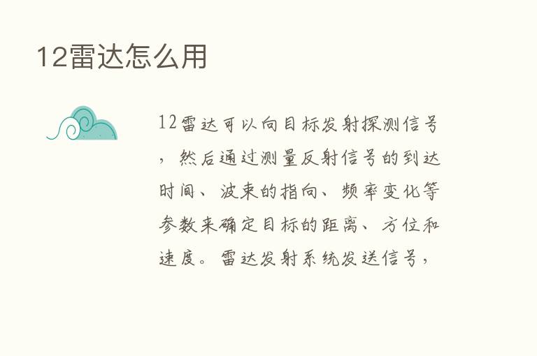 12雷达怎么用