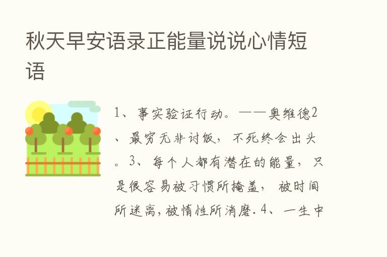 秋天早安语录正能量说说心情短语