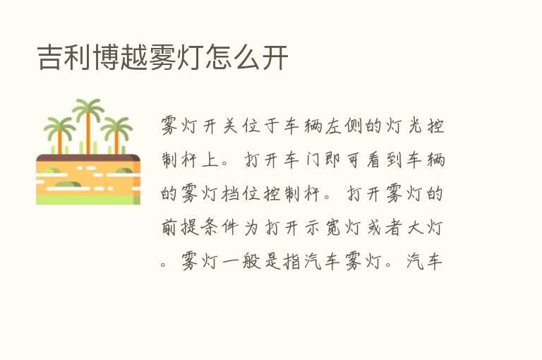 吉利博越雾灯怎么开