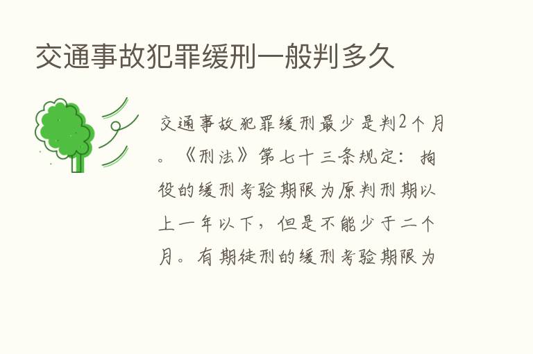 交通事故犯罪缓刑一般判多久