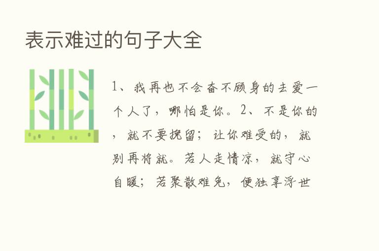 表示难过的句子大全