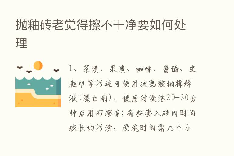 抛釉砖老觉得擦不干净要如何处理