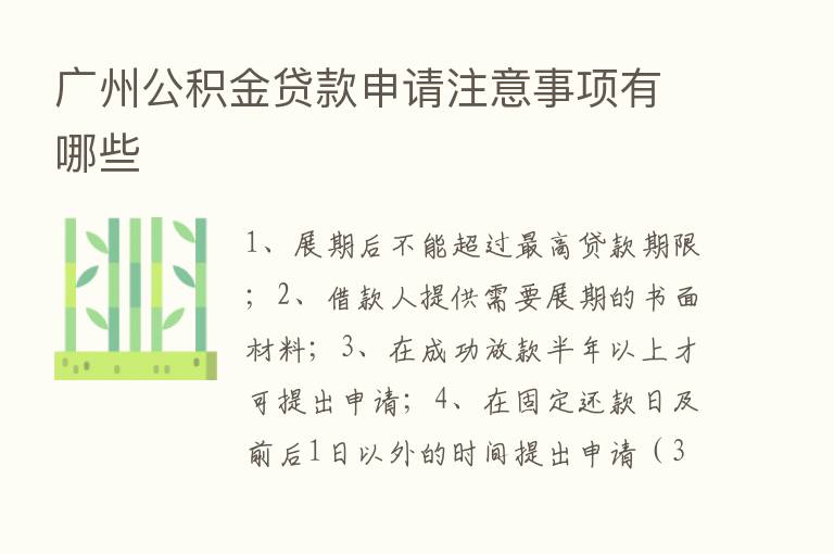 广州公积金贷款申请注意事项有哪些