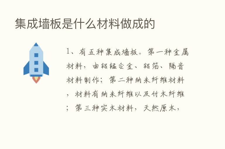 集成墙板是什么材料做成的