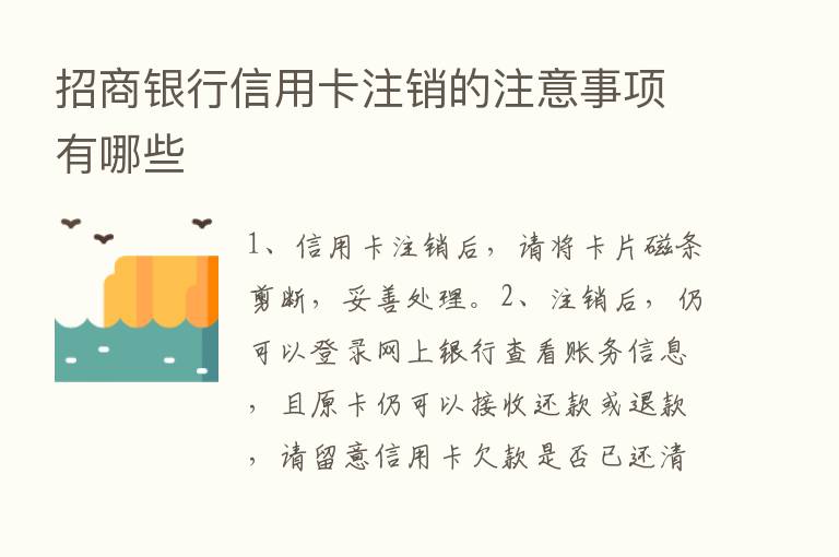 招商银行信用卡注销的注意事项有哪些