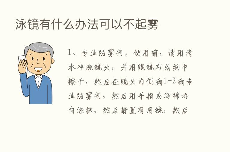 泳镜有什么办法可以不起雾