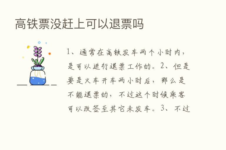 高铁票没赶上可以退票吗