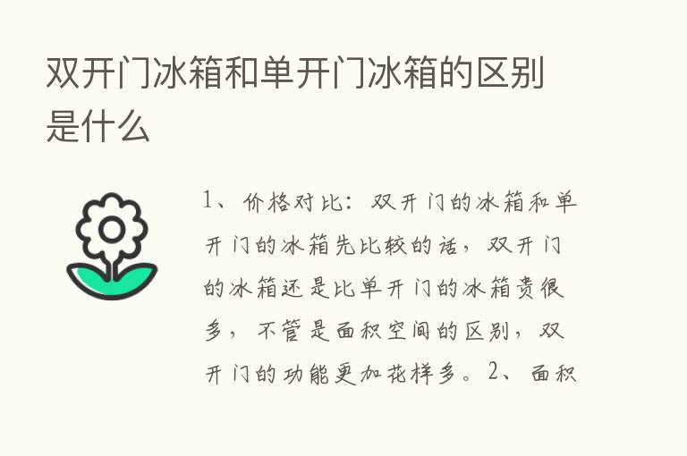 双开门冰箱和单开门冰箱的区别是什么