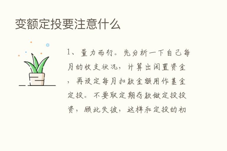 变额定投要注意什么