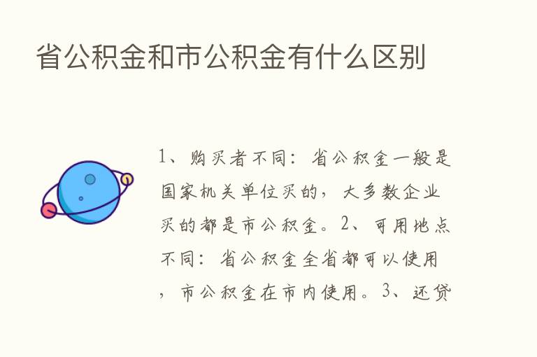 省公积金和市公积金有什么区别