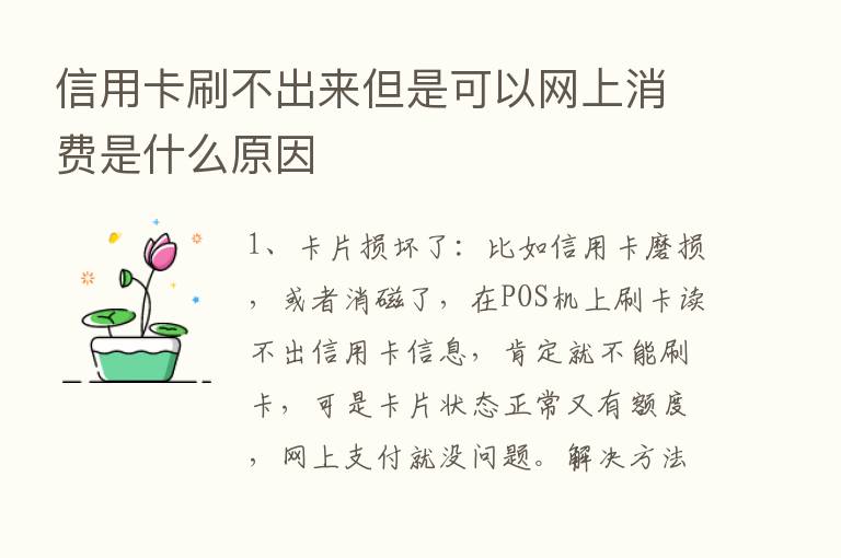 信用卡刷不出来但是可以网上消费是什么原因