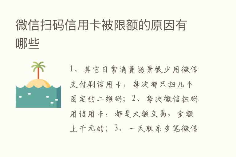 微信扫码信用卡被限额的原因有哪些