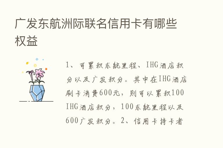 广发东航洲际联名信用卡有哪些权益