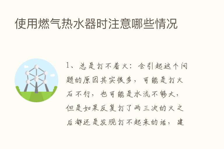 使用燃气热水器时注意哪些情况