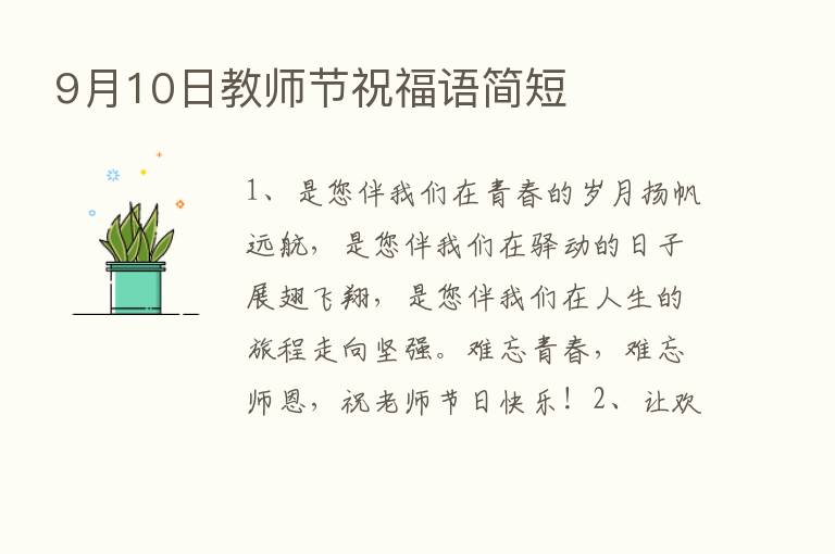 9月10日教师节祝福语简短