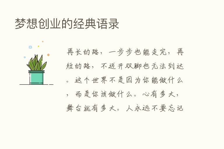 梦想创业的经典语录