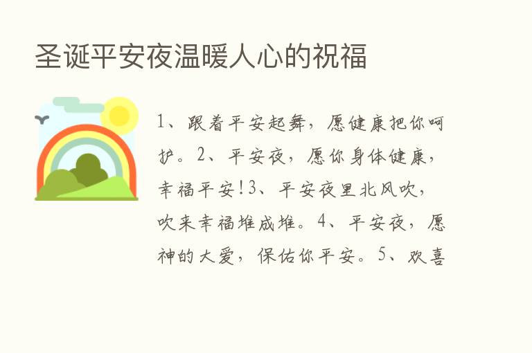 圣诞平安夜温暖人心的祝福