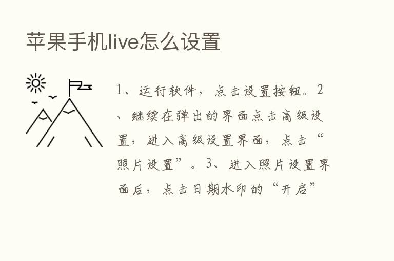 苹果手机live怎么设置