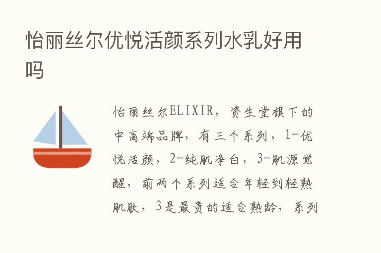 怡丽丝尔优悦活颜系列水乳好用吗