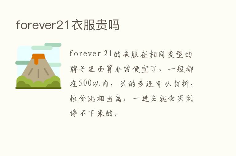 forever21衣服贵吗