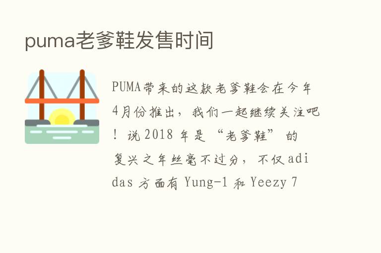 puma老爹鞋发售时间