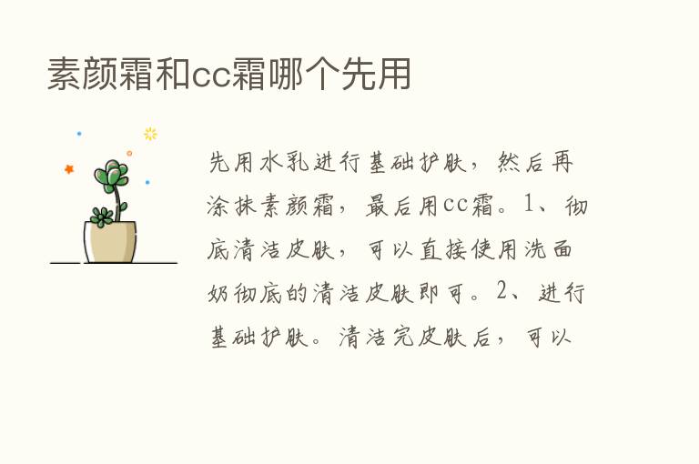 素颜霜和cc霜哪个先用