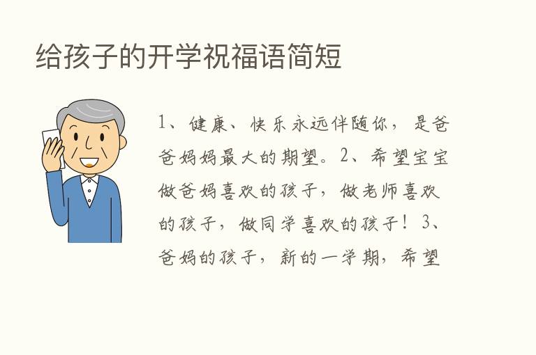 给孩子的开学祝福语简短