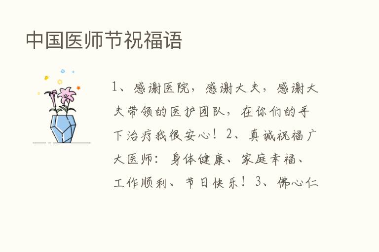 中国医师节祝福语