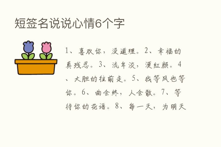 短签名说说心情6个字