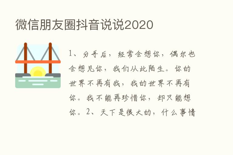 微信朋友圈抖音说说2020