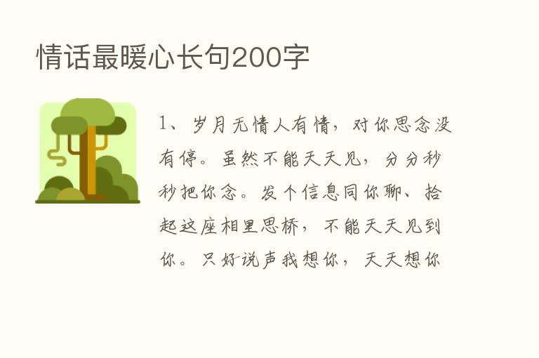 情话   暖心长句200字