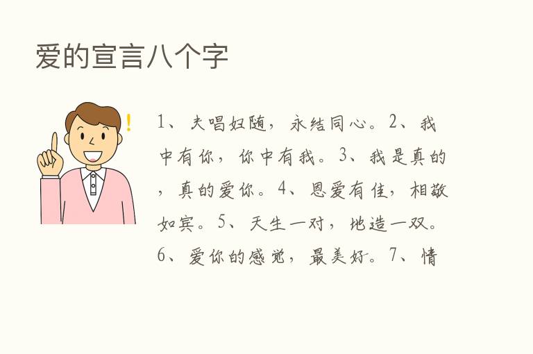 爱的宣言八个字