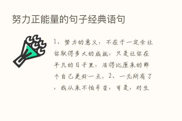 努力正能量的句子经典语句