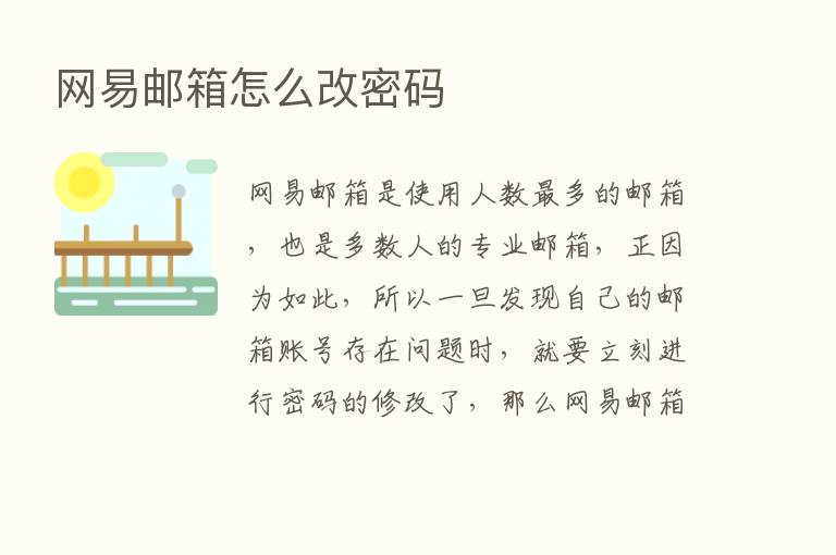 网易邮箱怎么改密码