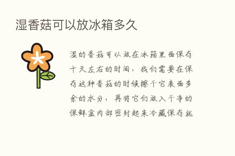 湿香菇可以放冰箱多久