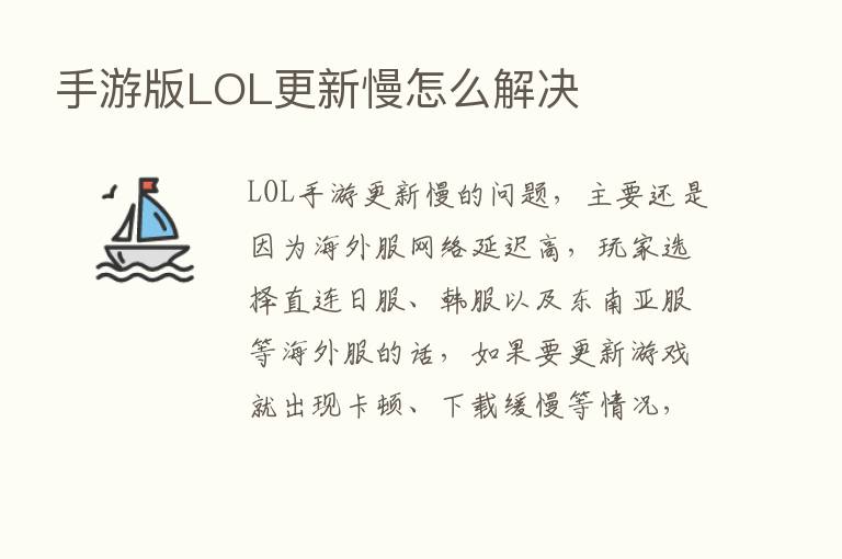 手游版LOL更新慢怎么解决