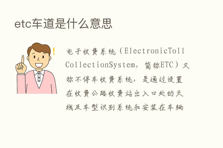 etc车道是什么意思