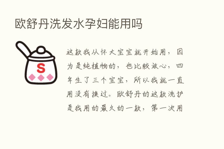 欧舒丹洗发水孕妇能用吗