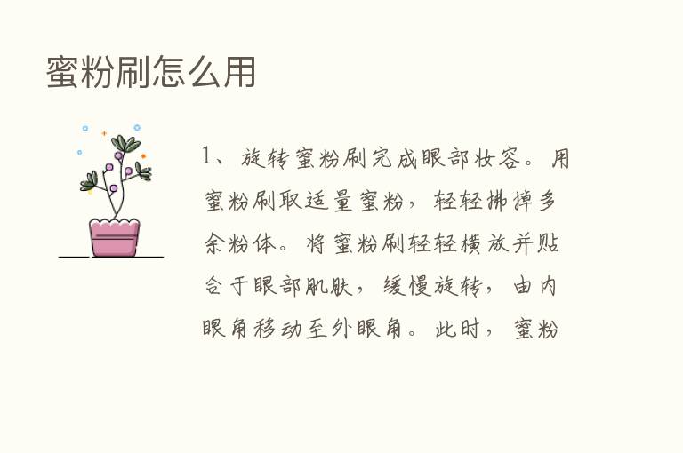 蜜粉刷怎么用