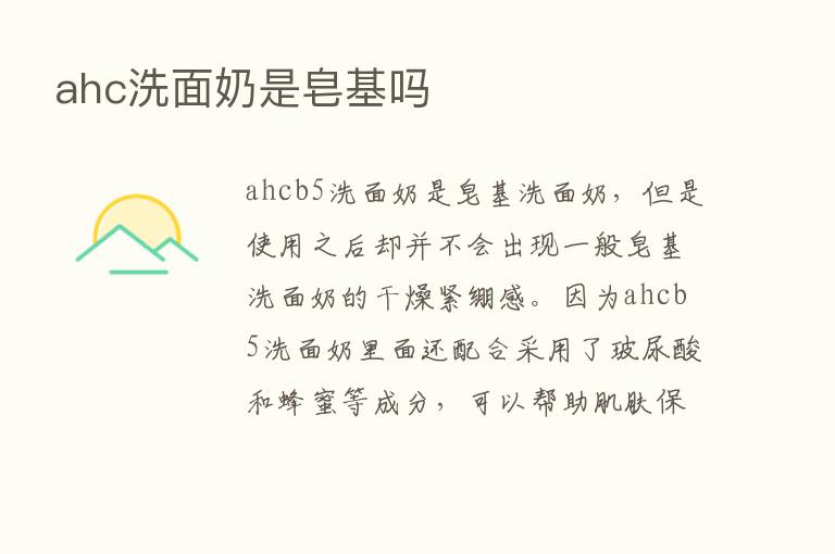 ahc洗面奶是皂基吗