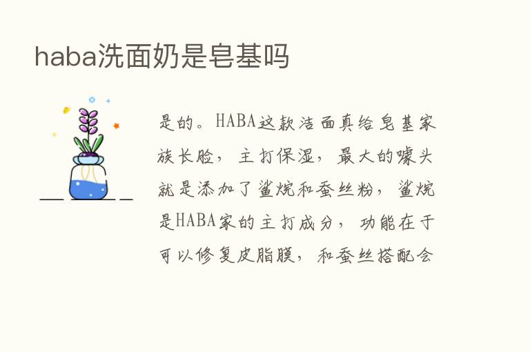 haba洗面奶是皂基吗