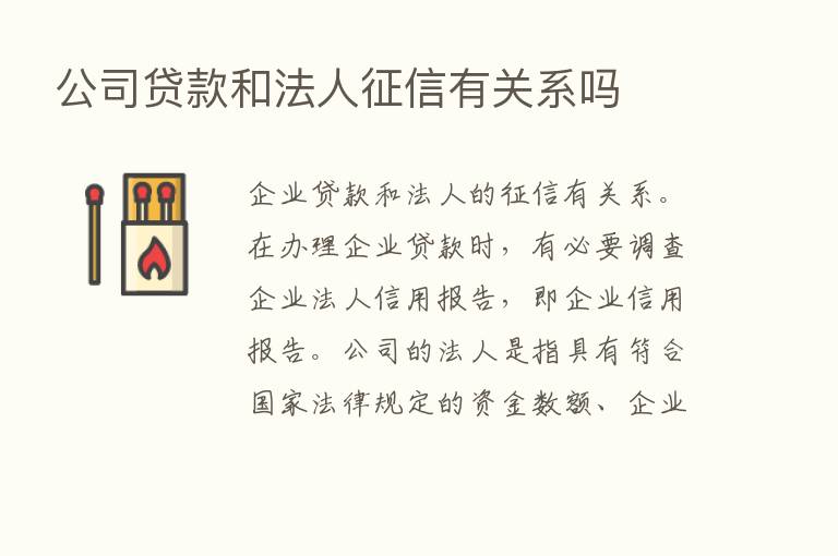 公司贷款和法人征信有关系吗