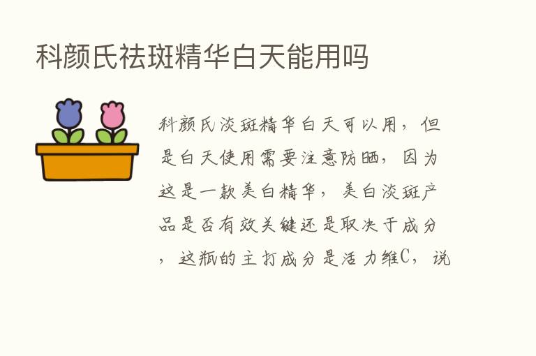 科颜氏祛斑精华白天能用吗