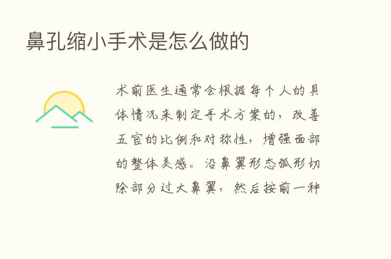 鼻孔缩小手术是怎么做的