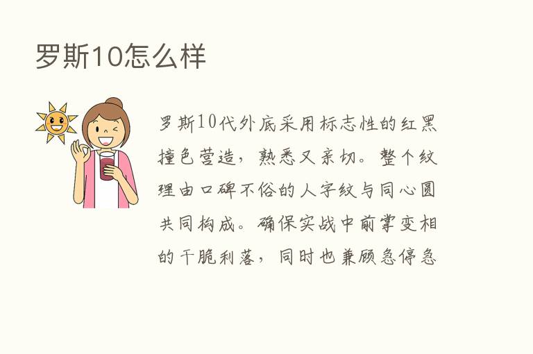 罗斯10怎么样