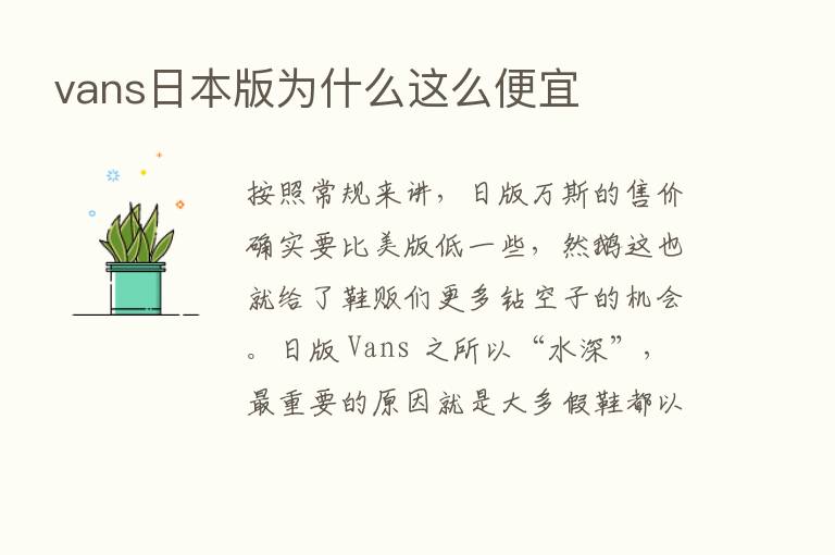 vans日本版为什么这么便宜